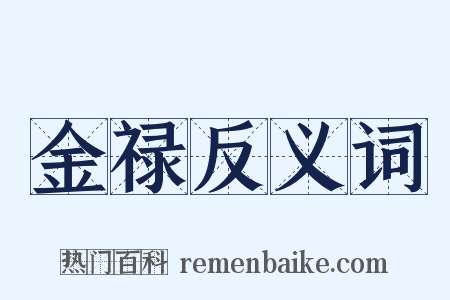 金禄反义词是什么意思的图片